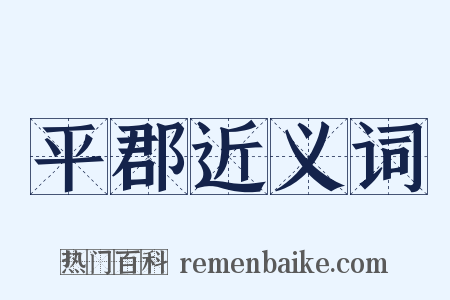 平郡近义词是什么意思的图片